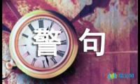 关于理智的名言警句摘抄【参考】