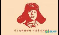 关于摘抄雷锋好句好段【参考】