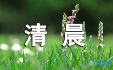 关于描写清晨的阳光的好句子摘抄