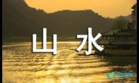 关于世有山水，有文墨初三作文【借鉴】
