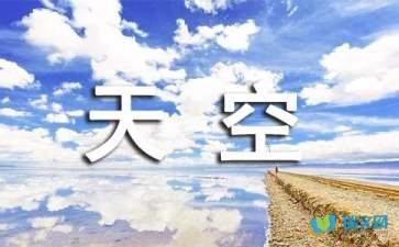 天空经典美文