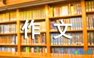 【实用】高二作文500字3篇