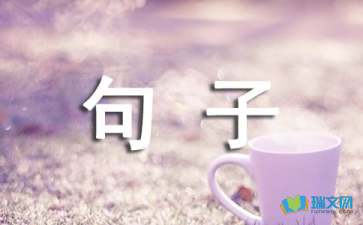 表达思念的句子摘抄