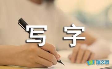 在你身上写字初二作文