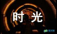 关于时光啊，请慢些走初三作文【借鉴】