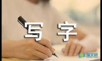 关于在你身上写字初二作文【借鉴】