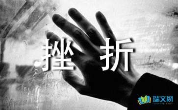 面对挫折，勇往直前高二作文