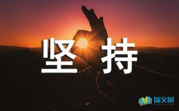读九年级我多了一份坚持作文