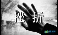 关于面对挫折，勇往直前高二作文【借鉴】