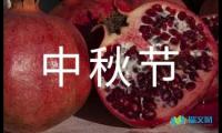 关于不一样的中秋节随笔作文【借鉴】