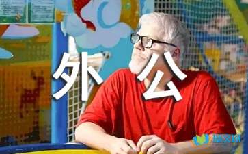 我的外公高一作文范文
