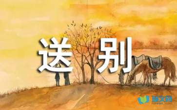 唐诗送别名句集锦