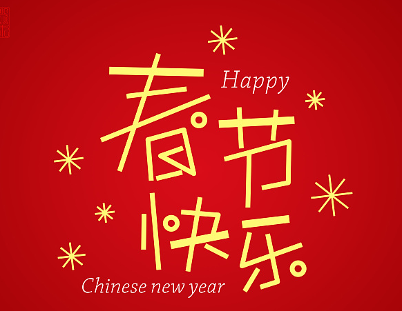关于正月初一拜年祝福语说说【图】