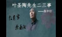 关于《叶圣陶先生二三事》经典名句【图】