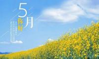 关于五月早安心语简单一句话 五月第一天的早安心语分享【图】