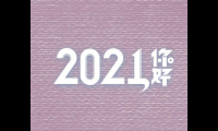 关于除夕祝福语2021【图】