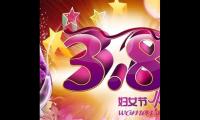 三八妇女节经典祝福语录 妇女节温馨祝福语【图】