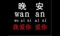 关于对女孩子说晚安的暖心话 给女朋友说的晚安情话暖到爆【图】