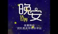 关于2021年晚安暖心句子【图】