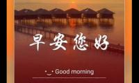 关于2021早安最美图片【图】