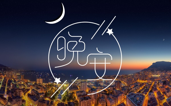 晚安朋友圈正能量句子 深夜正能量朋友圈短句
