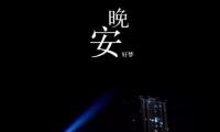 关于忙碌充实的生活励志图片晚安【图】