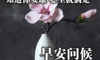 关于早安暖心一句话【图】