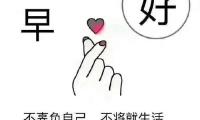 关于好心态早安正能量句子早安【图】