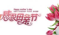 关于母亲节心情说说短句 适合发给妈妈的母亲节祝福语【图】