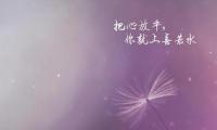 关于喜悦的命运的人生感悟【图】