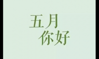 关于5月发的朋友圈文案【图】