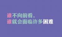 关于简短有气势的口号 冲业绩的短句 霸气【图】