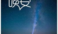 关于适合代替晚安的句子【图】