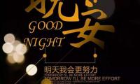 关于让自己坚强的晚安心语【图】