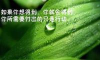 关于四月第一天励志语 每月第一天心语正能量【图】