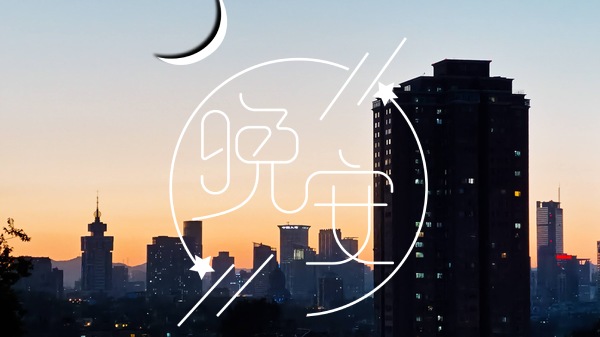 2021第一天晚安说说 晚安的图片2021发朋友圈