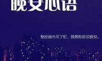 关于晚安祝福语句简短唯美【图】