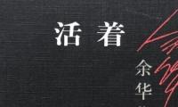 关于《活着》这本书的经典句子与感悟【图】