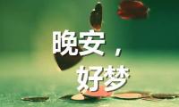 关于朋友圈晚安的句子图片 睡前【图】