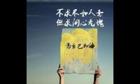 关于十句话穿透人心人生感悟的句子大全【图】