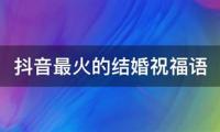 抖音最火的结婚祝福语【图】