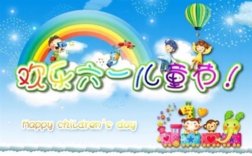 六一儿童节对小朋友的祝福语