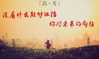 关于高考前鼓励孩子的话语【图】