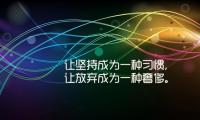 关于初三冲刺中考家长寄语 初三冲刺中考金句【图】