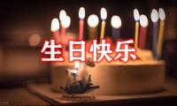 关于男朋友生日祝福语暖心【图】