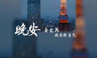 关于下雨天晚安问候语简短一句话【图】