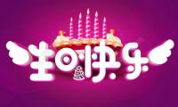 关于生日祝福语10字以内【图】