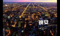 关于累了一天致自己的晚安短句【图】