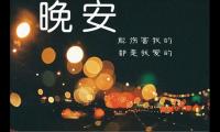 关于给女朋友说晚安的暖心短句【图】