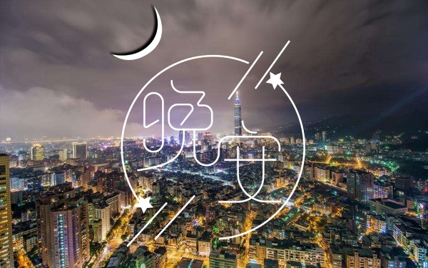 让人一看就赞的晚安说说 晚安必赞说说